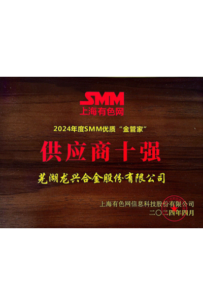 2024年度SMM優質“金管家”供應商十強