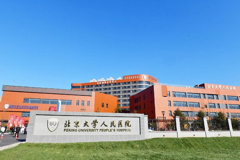 北京大學人民醫院