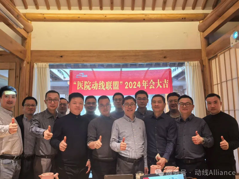 醫院動線聯盟“精英齊聚·創新致遠”2024年度會議圓滿舉行