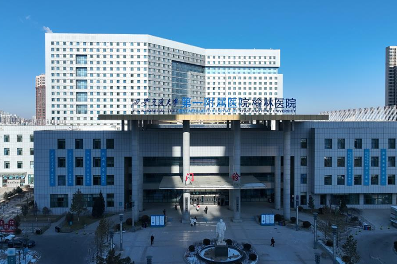 西安交通大學(xué)第一附屬醫(yī)院榆林醫(yī)院 西安交通大學(xué)第一附屬醫(yī)院榆林醫(yī)院