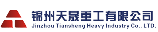 天晟重工