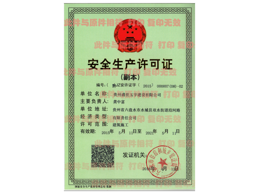 安全生產(chǎn)許可