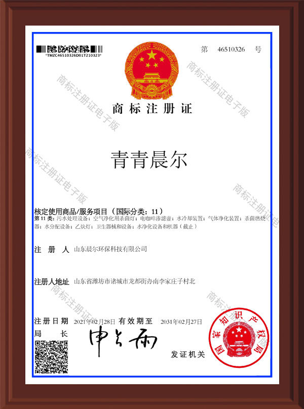 晨爾環(huán)保商標(biāo)證書 晨爾環(huán)保商標(biāo)證書
