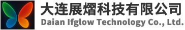 大连展熠科技有限公司