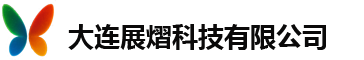 大连展熠科技有限公司