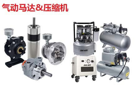 氣動(dòng)馬達(dá)&壓縮機(jī)