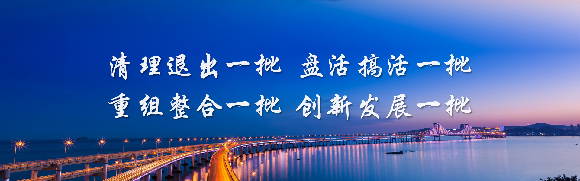 清理退出一批 盘活搞活一批 重组整合一批 创新发展一批