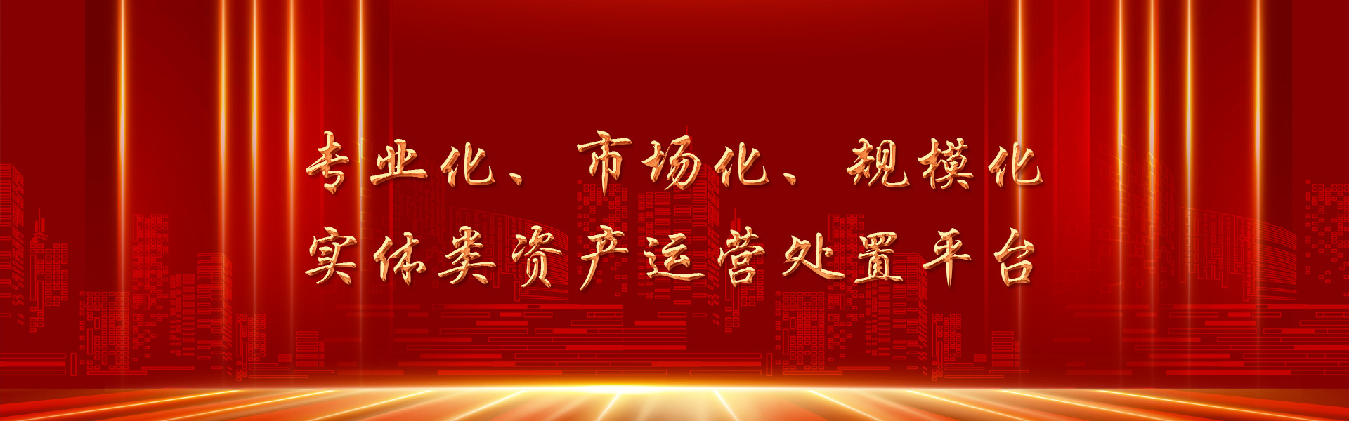 专业化、市场化、规模化