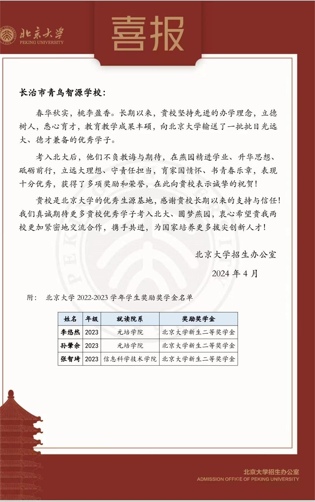 2023届优秀毕业生李悠然、孙肇余、张智琦荣获北京大学新生二等奖学金