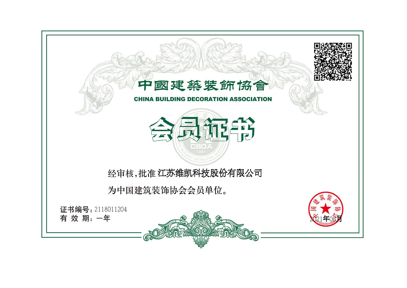中国建筑装饰协会会员证书
