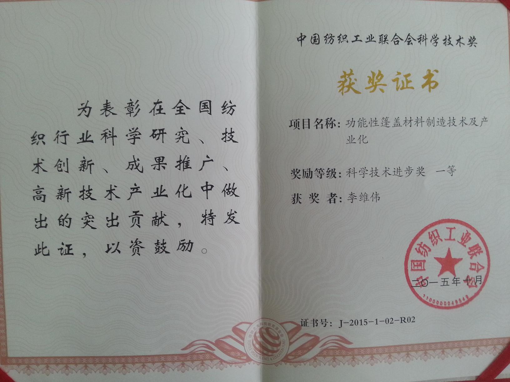 喜讯!热烈祝贺我司PTFE建筑膜材获得科学技术进步一等奖 日前,“纺织之光”2015年度中国纺织工业联合会科技教育奖励大会在人民大会堂举行,我司PTFE建筑膜材获得科学技术进步一等奖。我司董事长李维伟由纺织部王天凯部长亲自颁发证书以资鼓励。 董事长李维伟上台领奖 董事长获得科技进步奖 我司获得科学科技进步一等奖奖