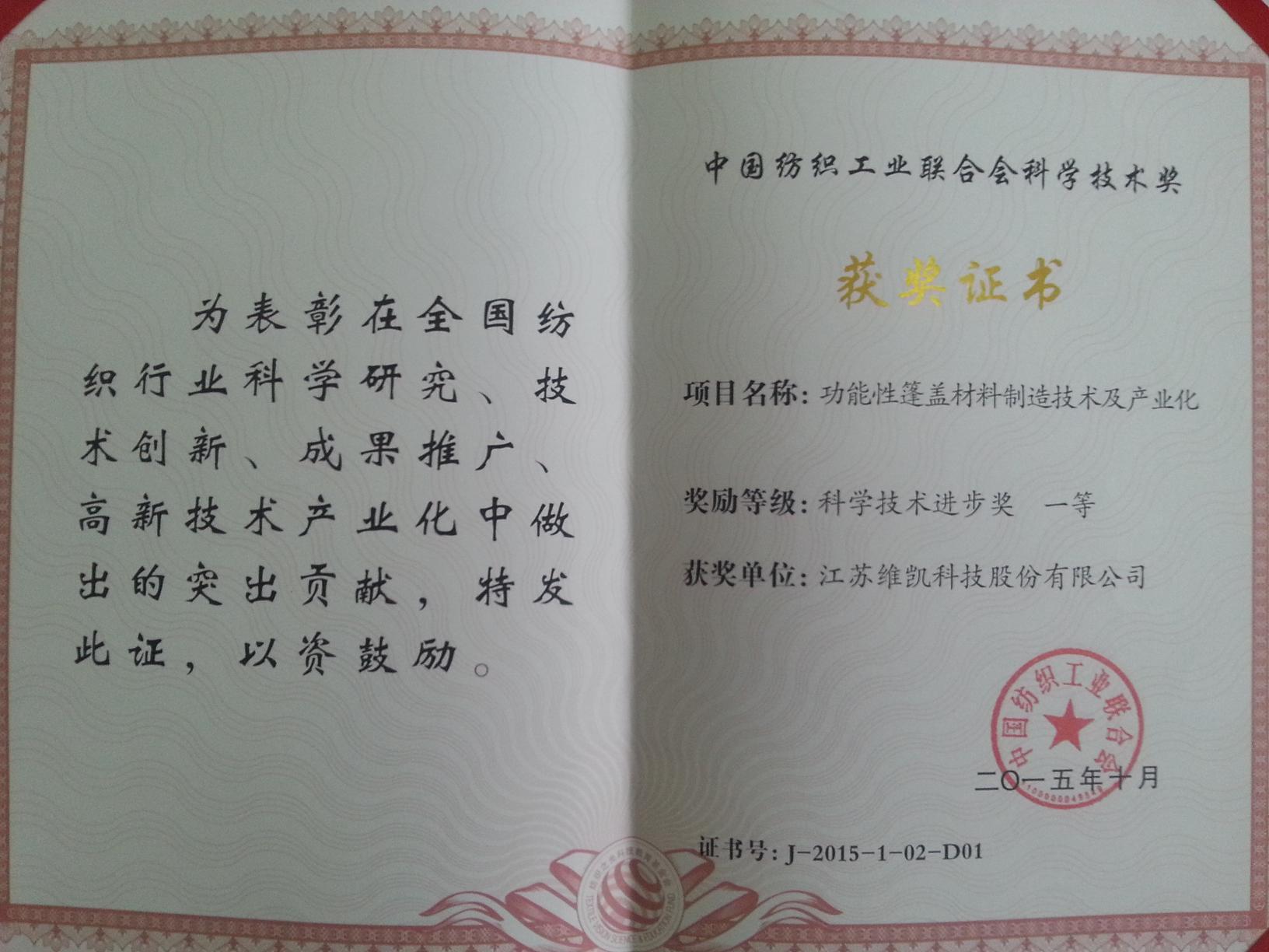 喜讯!热烈祝贺我司PTFE建筑膜材获得科学技术进步一等奖 日前,“纺织之光”2015年度中国纺织工业联合会科技教育奖励大会在人民大会堂举行,我司PTFE建筑膜材获得科学技术进步一等奖。我司董事长李维伟由纺织部王天凯部长亲自颁发证书以资鼓励。 董事长李维伟上台领奖 董事长获得科技进步奖 我司获得科学科技进步一等奖奖