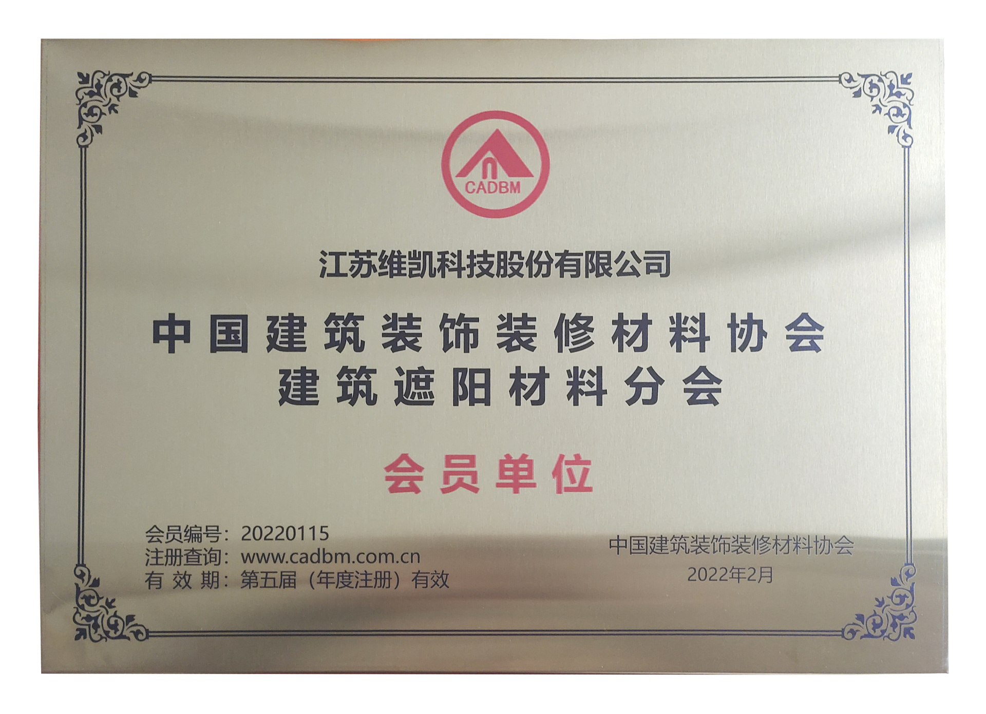 中国建筑装饰材料协会建筑遮阳材料分会会员