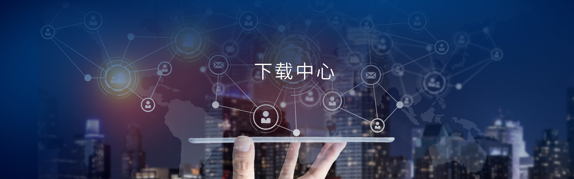 下载中心