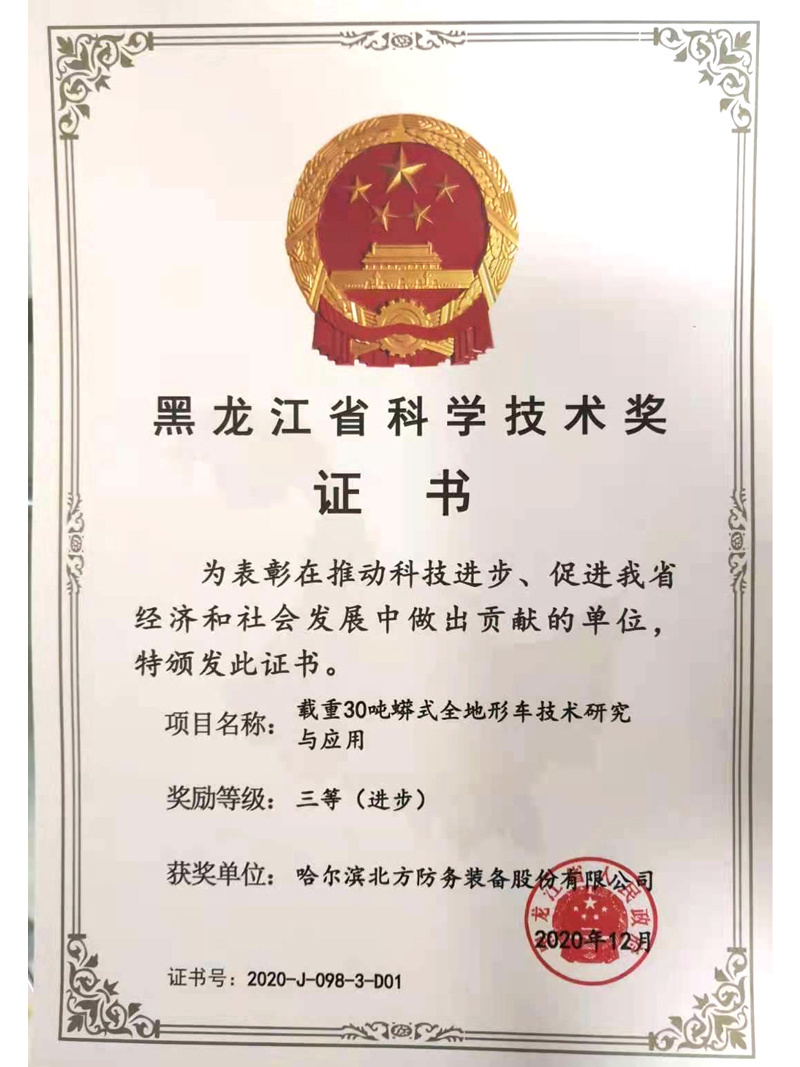 黑龍江省科技進(jìn)步三等獎(jiǎng)