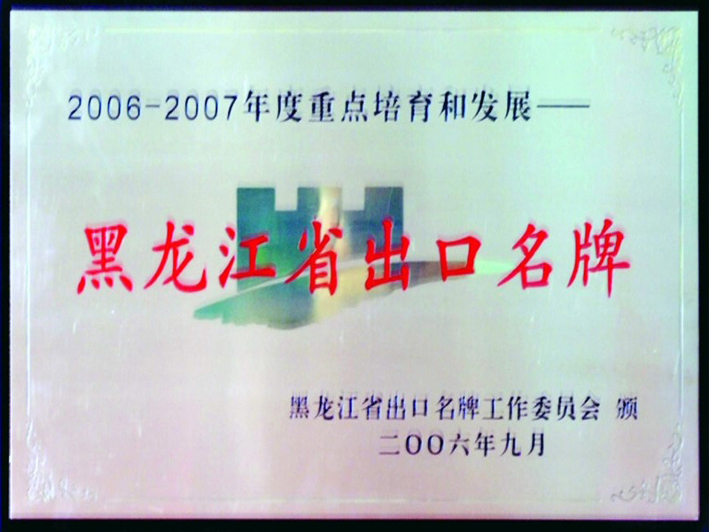 黑龙江省出口名牌