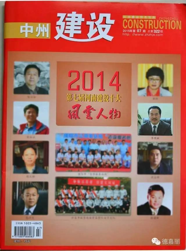 Warm congratulations to Li Mingxian, the chairman of Henan Dejiali Technology Development Co., Ltd., for being awarded the "Top Ten Influential Figures in Henan Construction" in the seventh edition (2014) of the awards.