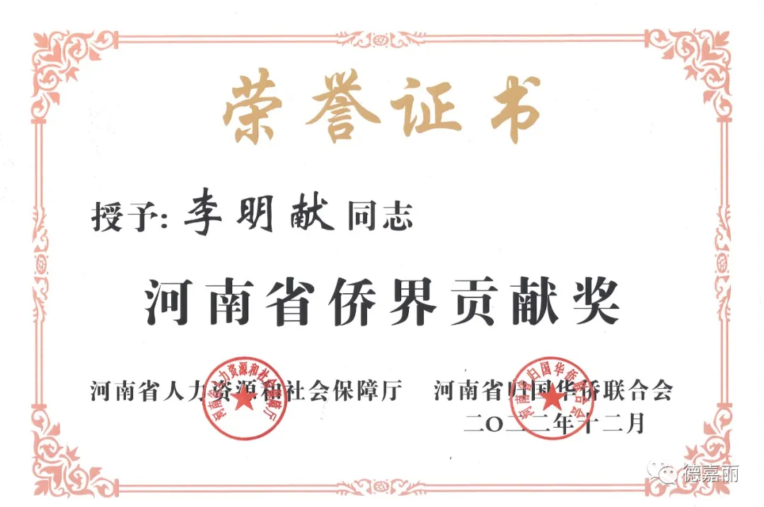 Our company's chairman, Li Mingxian, was awarded the "2022 Henan Province Overseas Chinese Community Contribution Award."