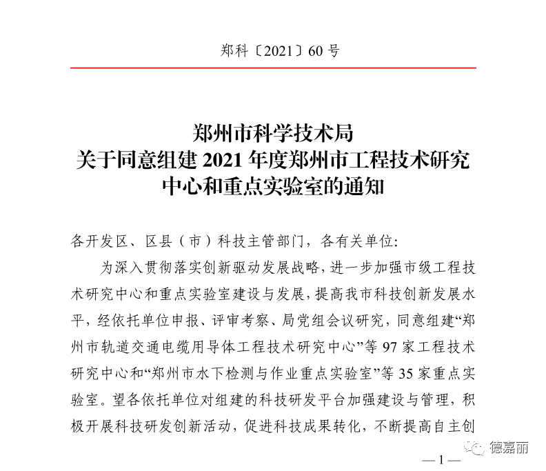 Our company's integrated thermal insulation structure system has won the 2021 Zhengzhou Wall Thermal Insulation Structure Engineering Technology Research Center award.