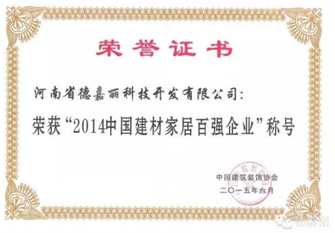 Warm congratulations to DeJiaLi Group for being specially invited as a corporate member of the Henan Province Home Furnishing and Building Materials Quality Inspection Association.
