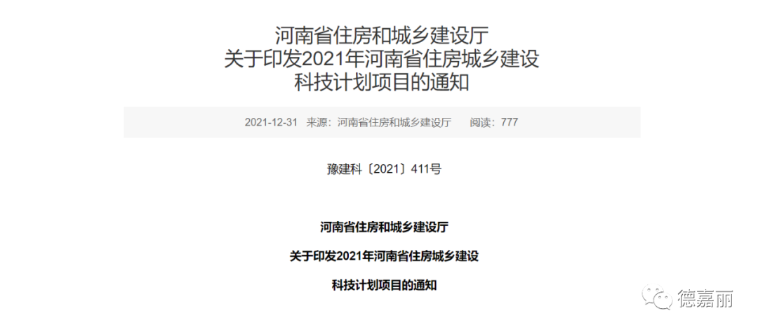 Our company has been awarded two honors in the "2021 Henan Province Housing and Urban-Rural Development Science and Technology Plan Project": "Research and Development" and "Technology Demonstration (Green Building Materials)".