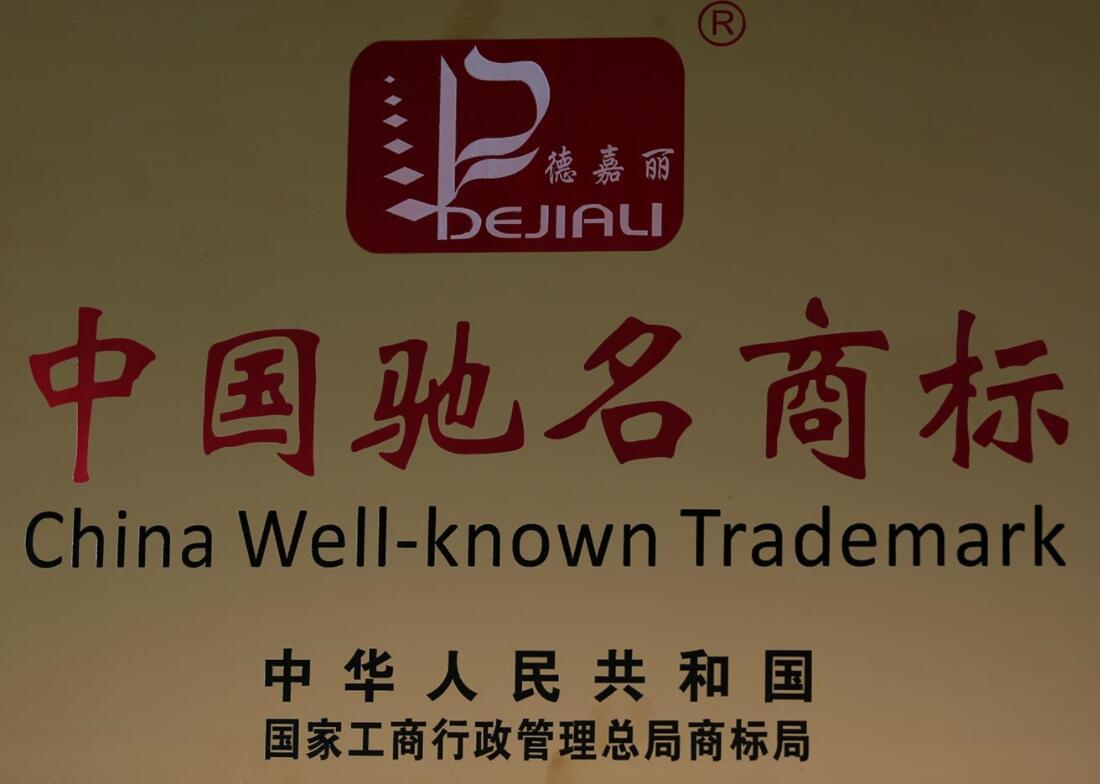 The "Dejiali" trademark has been awarded the title of "China Famous Trademark".