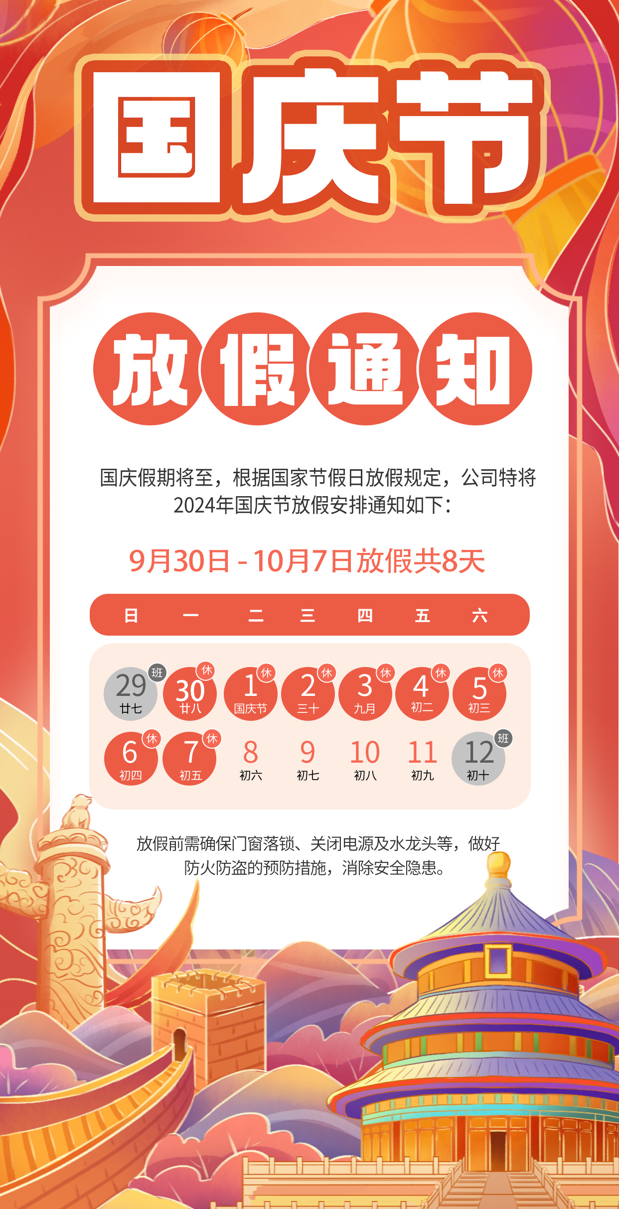 2024博盛公司國慶長假安排通知