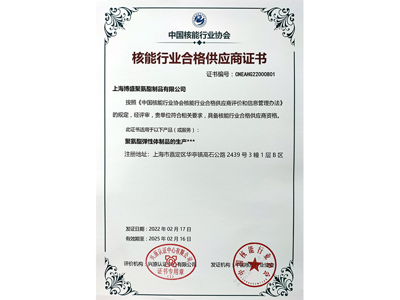核能行業合格供應商證書
