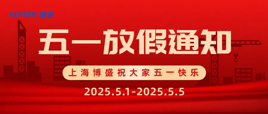 關于2025上海博盛五一放假的通知