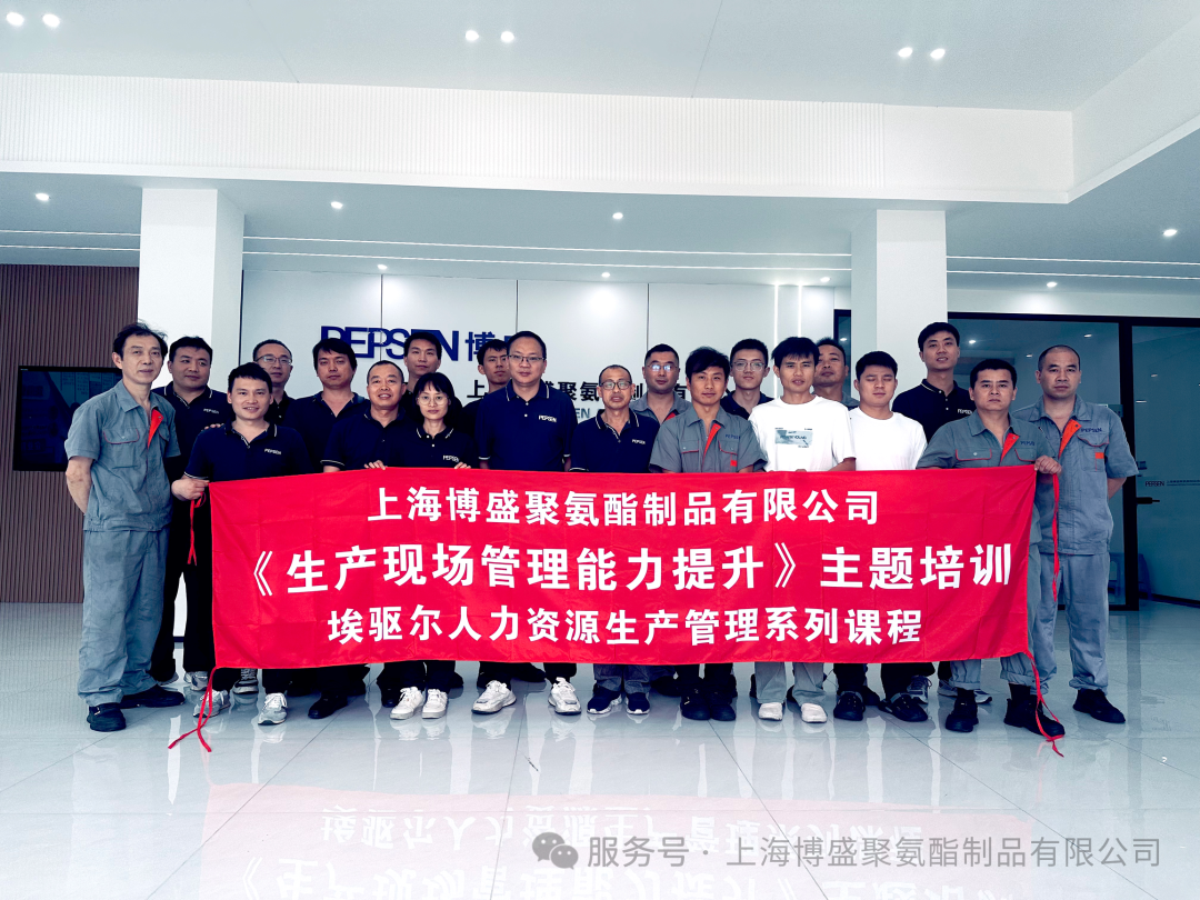聚焦生產(chǎn)現(xiàn)場管理：上海博盛舉行生產(chǎn)現(xiàn)場管理培訓