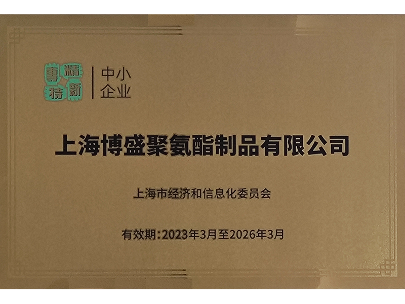 專精特新