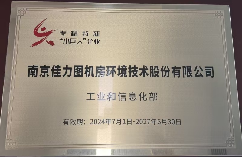 专精特新“小巨人”企业