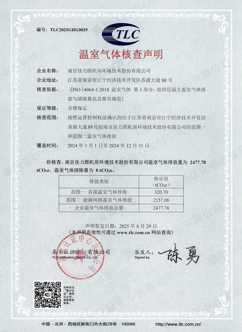 2024年度企业温室气体核查声明