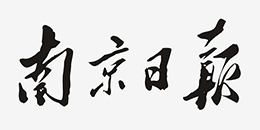 南京日报