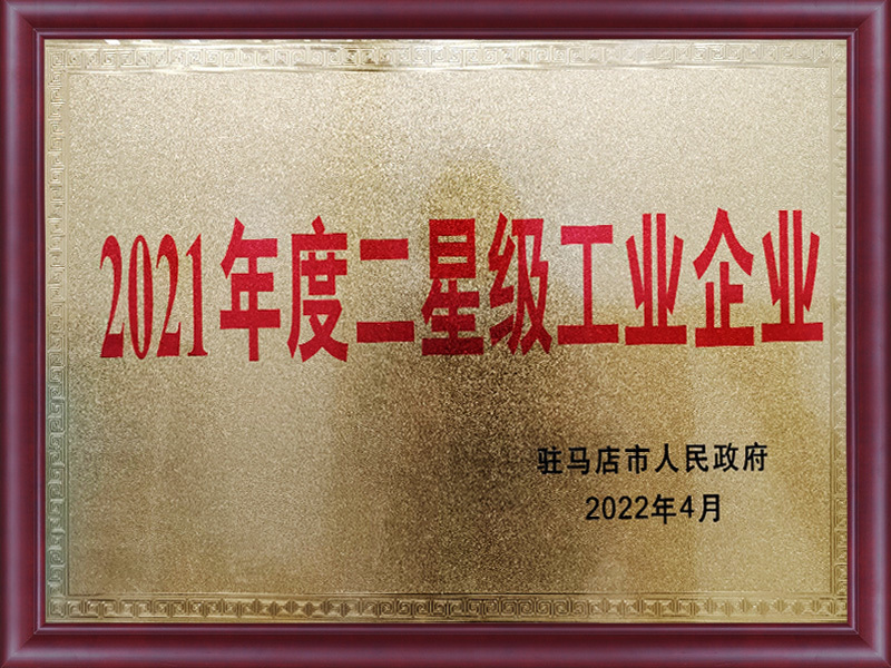 2021年度驻马店市二星级工业企业