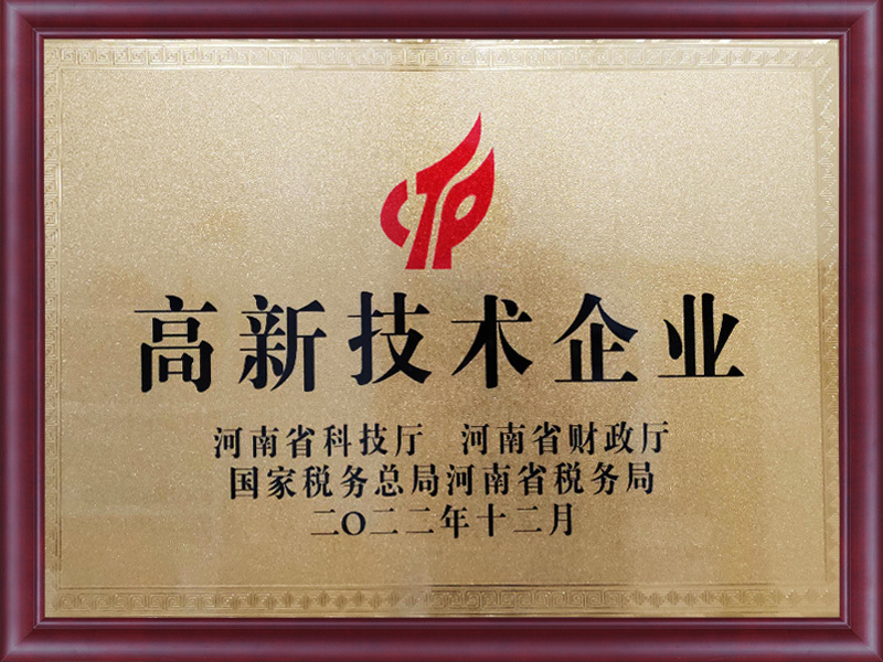 高新技术企业