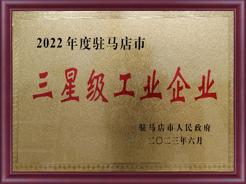 2022年度驻马店市三星级工业企业