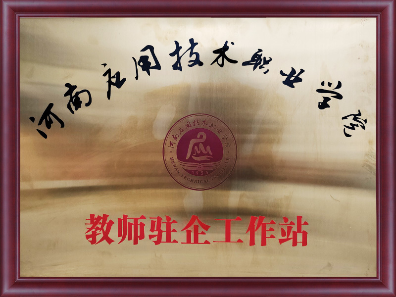 教师驻企工作站