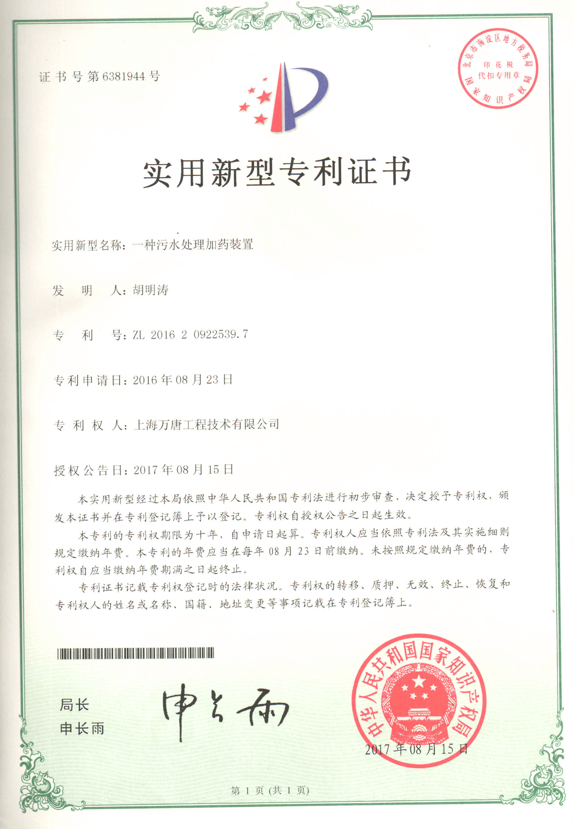 一種污水處理加藥裝置專利證書