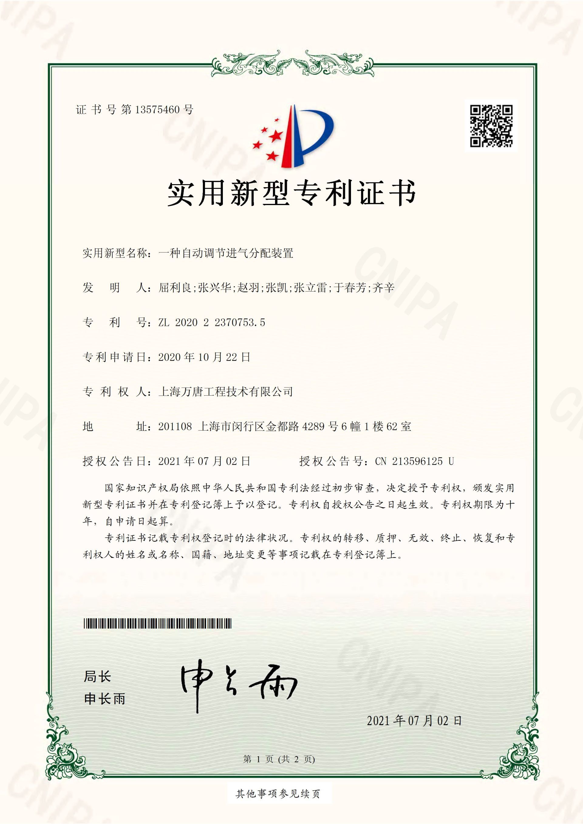 一種自動調(diào)節(jié)進氣分配裝置 實用新型專利證書