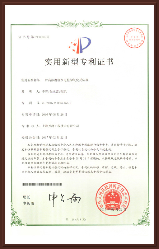 高濃度廢水電化學(xué)氧化器專利證書(shū)