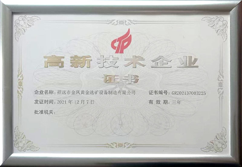 高新技术企业证书 高新技术企业证书