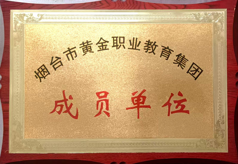烟台市黄金职业教育集团 成员单位 烟台市黄金职业教育集团 成员单位