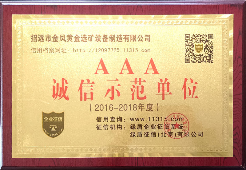 AAA诚信示范单位 AAA诚信示范单位