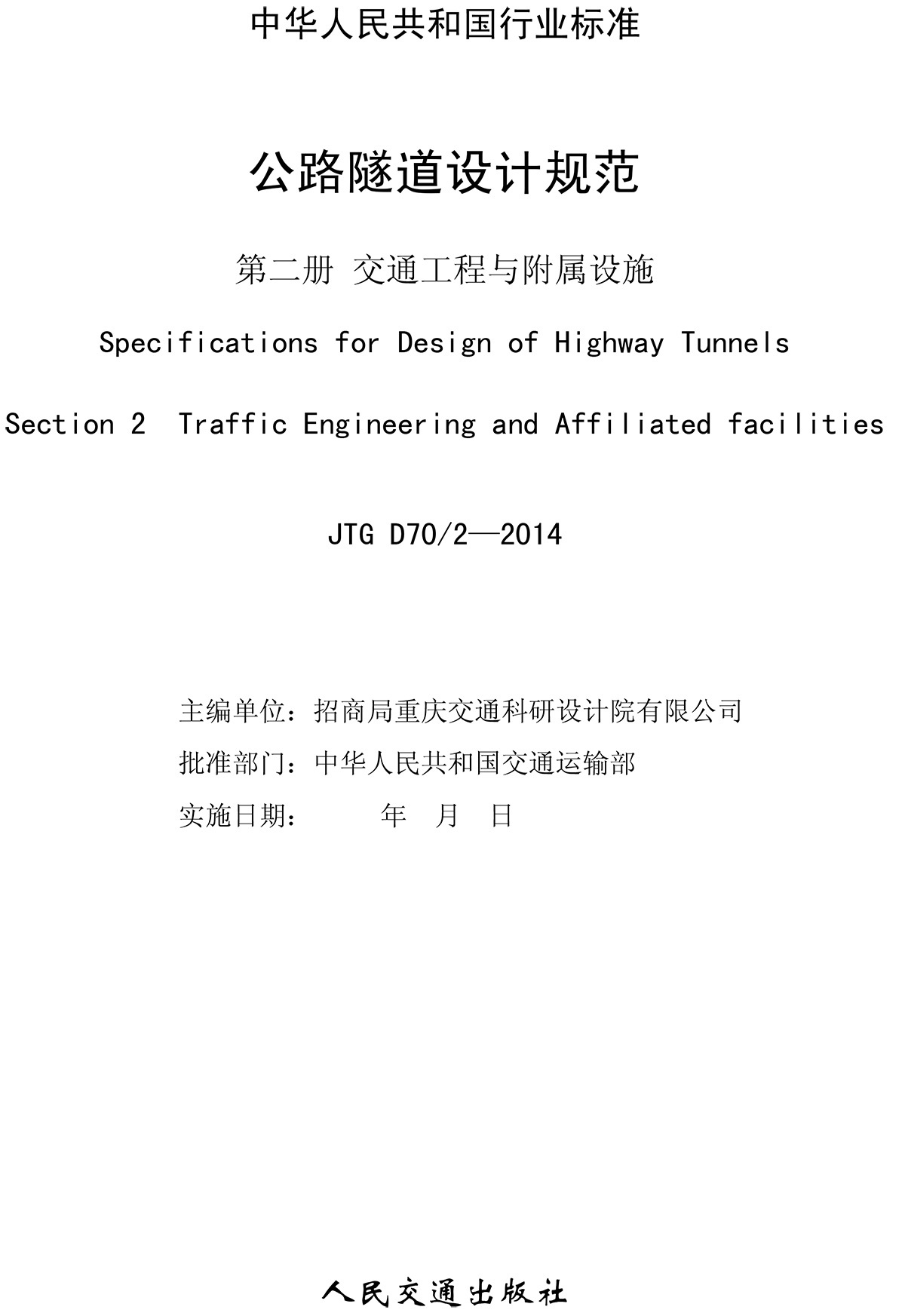 JTG D70-2—2014 公路隧道設(shè)計(jì)規(guī)范　第２分冊(cè)  交通工程與附屬設(shè)施