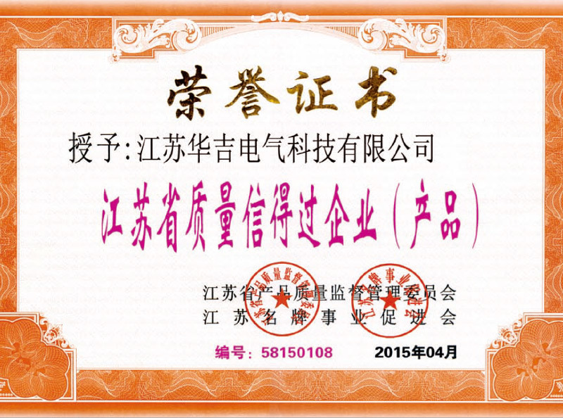 江蘇省質量信得過企業(產品) 江蘇省質量信得過企業(產品)