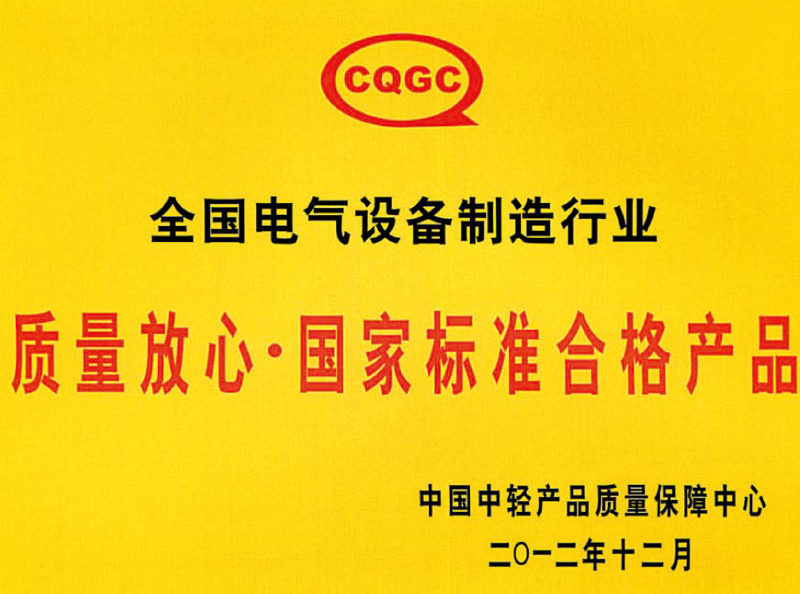 質量放心·國家標準合格產品 質量放心·國家標準合格產品