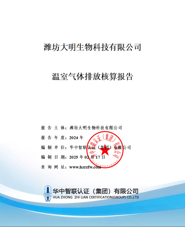 温室气体排放核算报告