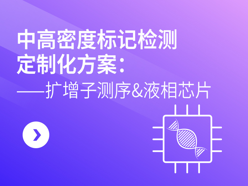中高密度标记检测定制化方案：扩增子测序&液相芯片