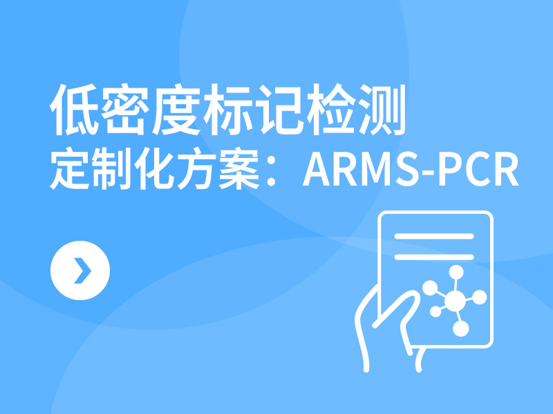 低密度标记检测定制化方案：ARMS-PCR